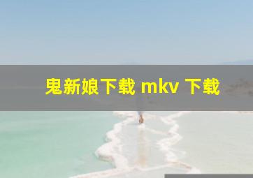 鬼新娘下载 mkv 下载